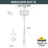 Миниатюра фото парковый фонарь fumagalli nebo ofir/rut 3l e26.202.r30.bxf1r | 220svet.ru