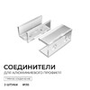 Миниатюра фото комплект соединителей монтажный для профиля 08-09/10, прямой, 2 шт. apeyron с-08-10 | 220svet.ru